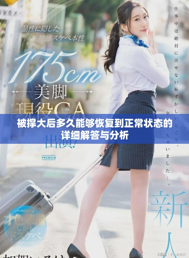 被撑大后多久能够恢复到正常状态的详细解答与分析