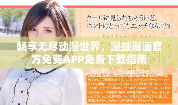 畅享无尽动漫世界,漫蛙漫画官方免费APP免费下载指南 畅享无尽动漫世界,漫蛙漫画官方免费APP免费下载指南