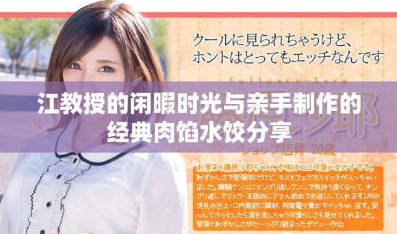 江教授的闲暇时光与亲手制作的经典肉馅水饺分享 江教授的闲暇时光与亲手制作的经典肉馅水饺分享