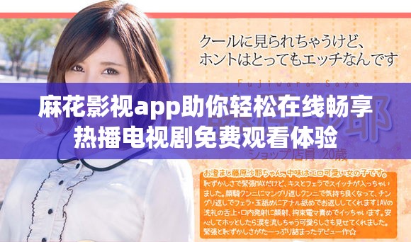 麻花影视app助你轻松在线畅享热播电视剧免费观看体验 麻花影视app助你轻松在线畅享热播电视剧免费观看体验