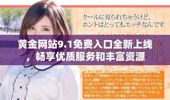 黄金网站9.1免费入口全新上线,畅享优质服务和丰富资源 黄金网站9.1免费入口全新上线,畅享优质服务和丰富资源