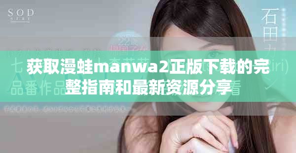 获取漫蛙manwa2正版下载的完整指南和最新资源分享 获取漫蛙manwa2正版下载的完整指南和最新资源分享