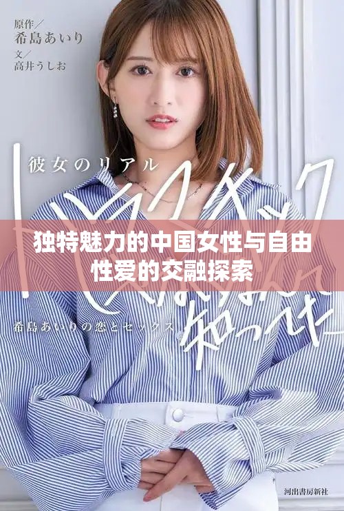 独特魅力的中国女性与自由性爱的交融探索