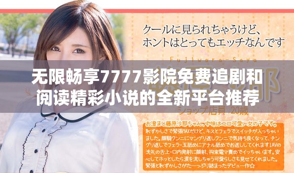 无限畅享7777影院免费追剧和阅读精彩小说的全新平台推荐