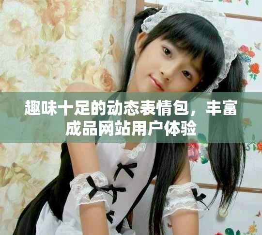 趣味十足的动态表情包，丰富成品网站用户体验