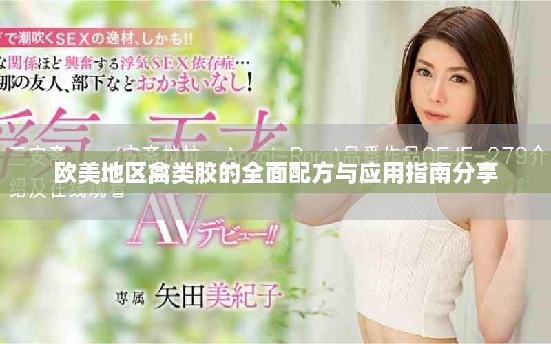 欧美地区禽类胶的全面配方与应用指南分享