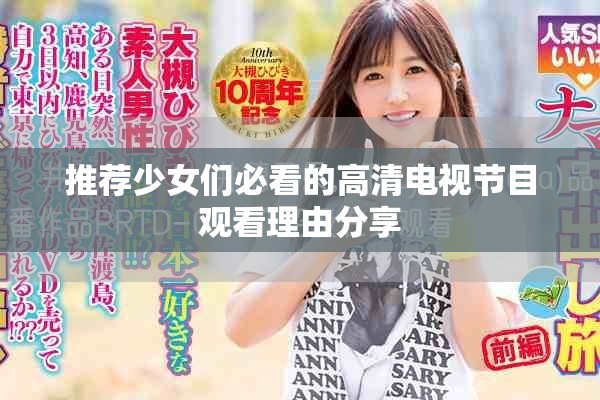 推荐少女们必看的高清电视节目观看理由分享