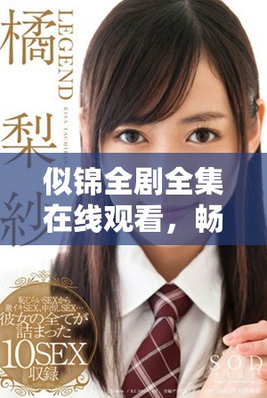 似锦全剧全集在线观看，畅享1至40集精彩内容