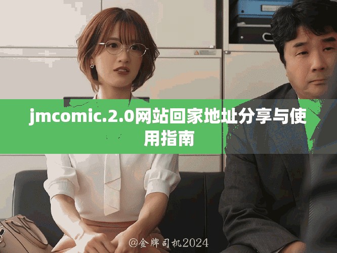 jmcomic.2.0网站回家地址分享与使用指南