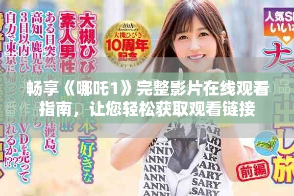 畅享《哪吒1》完整影片在线观看指南，让您轻松获取观看链接