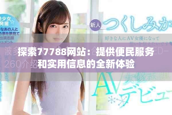 探索77788网站：提供便民服务和实用信息的全新体验