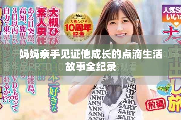 妈妈亲手见证他成长的点滴生活故事全纪录 妈妈亲手见证他成长的点滴生活故事全纪录