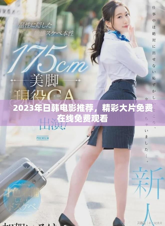 2023年日韩电影推荐,精彩大片免费在线免费观看 2023年日韩电影推荐,精彩大片免费在线免费观看