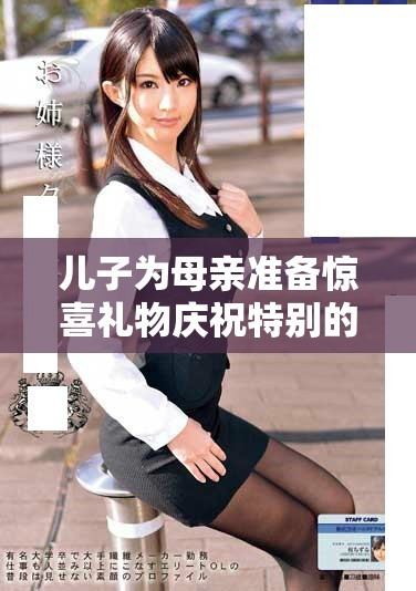 儿子为母亲准备惊喜礼物庆祝特别的母亲节 儿子为母亲准备惊喜礼物庆祝特别的母亲节