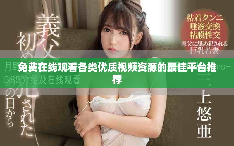 免费在线观看各类优质视频资源的最佳平台推荐