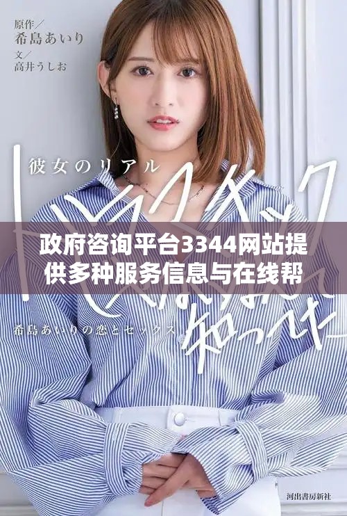 政府咨询平台3344网站提供多种服务信息与在线帮助 政府咨询平台3344网站提供多种服务信息与在线帮助
