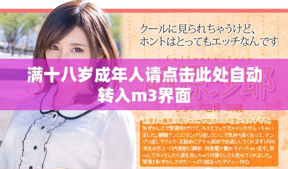 满十八岁成年人请点击此处自动转入m3界面