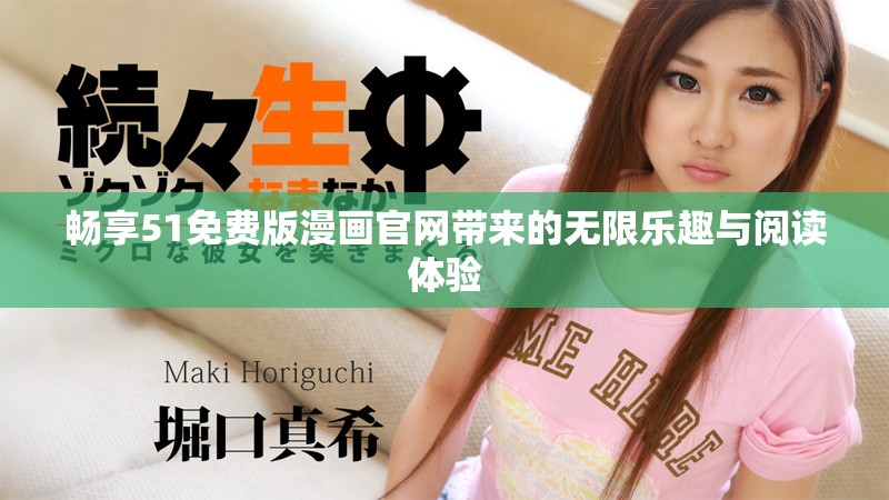 畅享51免费版漫画官网带来的无限乐趣与阅读体验 畅享51免费版漫画官网带来的无限乐趣与阅读体验