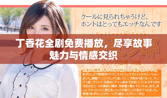 丁香花全剧免费播放,尽享故事魅力与情感交织 丁香花全剧免费播放,尽享故事魅力与情感交织