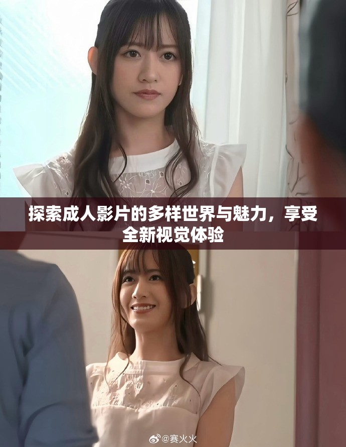 探索成人影片的多样世界与魅力,享受全新视觉体验 探索成人影片的多样世界与魅力,享受全新视觉体验