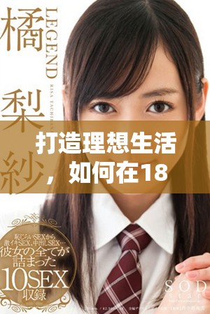 打造理想生活,如何在18分钟内提升你的幸福感与效率 打造理想生活,如何在18分钟内提升你的幸福感与效率