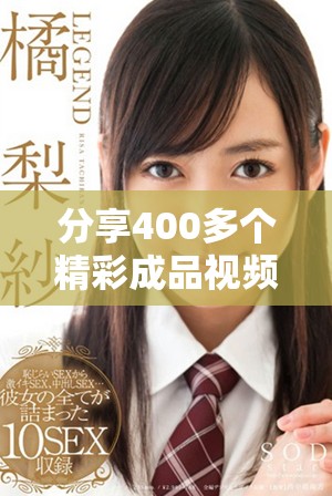 分享400多个精彩成品视频,轻松获取创作灵感和技巧 分享400多个精彩成品视频,轻松获取创作灵感和技巧