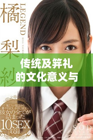 传统及笄礼的文化意义与现代青年女性的身份认同探索 传统及笄礼的文化意义与现代青年女性的身份认同探索