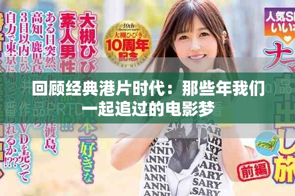 回顾经典港片时代:那些年我们一起追过的电影梦 回顾经典港片时代:那些年我们一起追过的电影梦