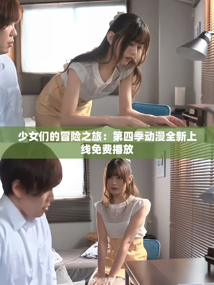 少女们的冒险之旅：第四季动漫全新上线免费播放