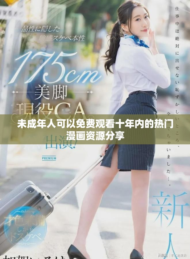 未成年人可以免费观看十年内的热门漫画资源分享