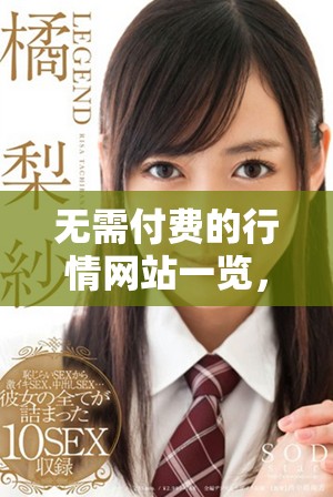 无需付费的行情网站一览,实时掌握最新市场动态 无需付费的行情网站一览,实时掌握最新市场动态