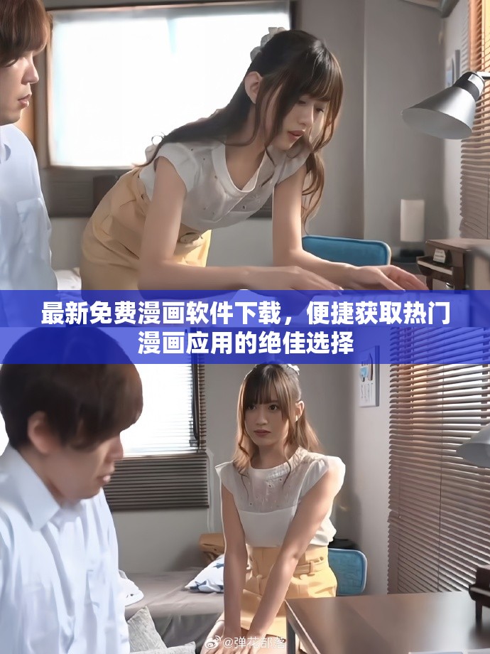 最新免费漫画软件下载,便捷获取热门漫画应用的绝佳选择 最新免费漫画软件下载,便捷获取热门漫画应用的绝佳选择