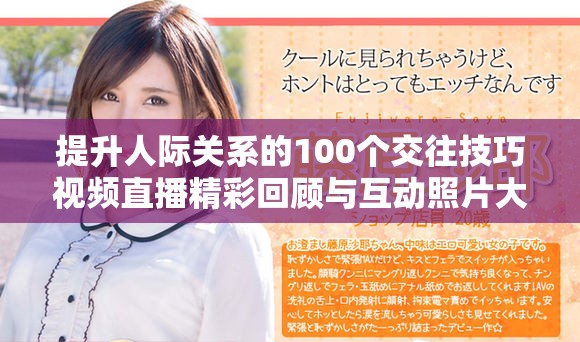 提升人际关系的100个交往技巧视频直播精彩回顾与互动照片大全 提升人际关系的100个交往技巧视频直播精彩回顾与互动照片大全