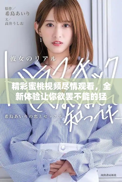 精彩蜜桃视频尽情观看,全新体验让你欲罢不能的猛交片推荐 精彩蜜桃视频尽情观看,全新体验让你欲罢不能的猛交片推荐