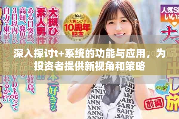 深入探讨t+系统的功能与应用，为投资者提供新视角和策略
