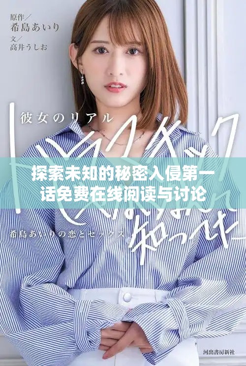 探索未知的秘密入侵第一话免费在线阅读与讨论