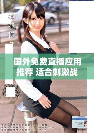 国外免费直播应用推荐 适合刺激战场玩家的完美选择