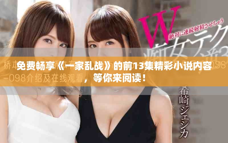 免费畅享《一家乱战》的前13集精彩小说内容，等你来阅读！