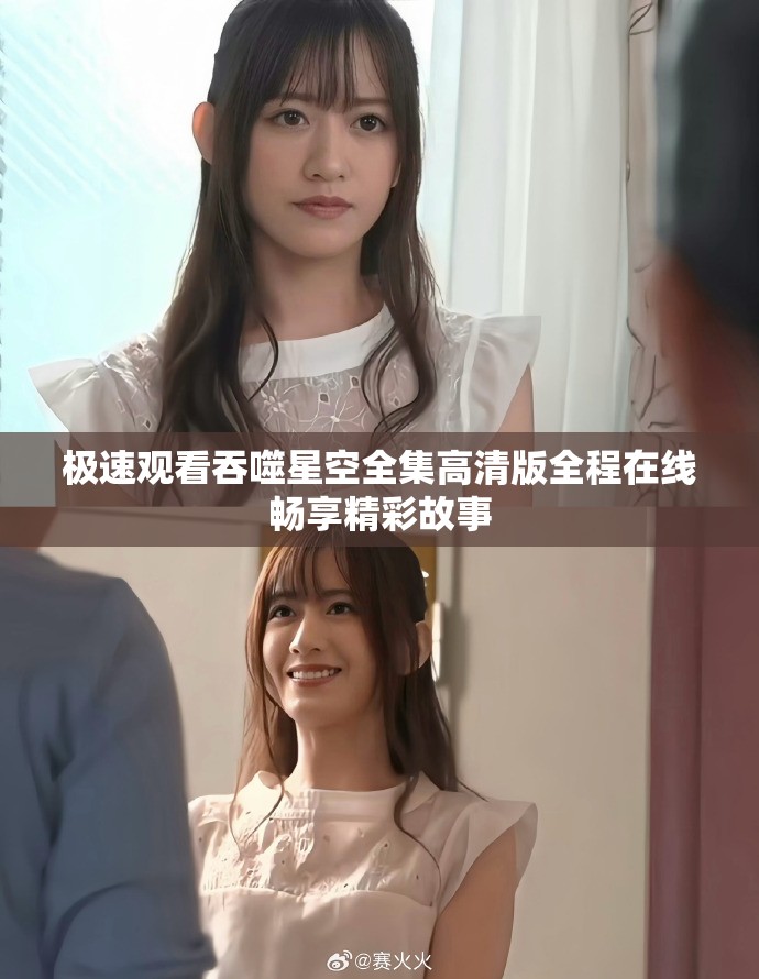 极速观看吞噬星空全集高清版全程在线畅享精彩故事