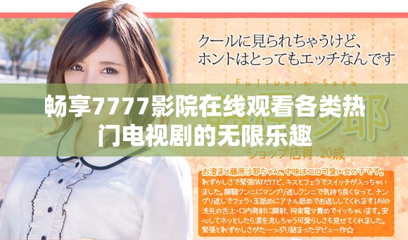 畅享7777影院在线观看各类热门电视剧的无限乐趣
