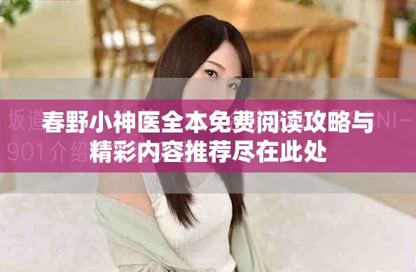 春野小神医全本免费阅读攻略与精彩内容推荐尽在此处