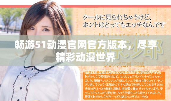 畅游51动漫官网官方版本，尽享精彩动漫世界