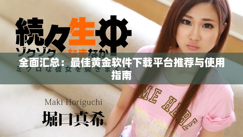 全面汇总：最佳黄金软件下载平台推荐与使用指南