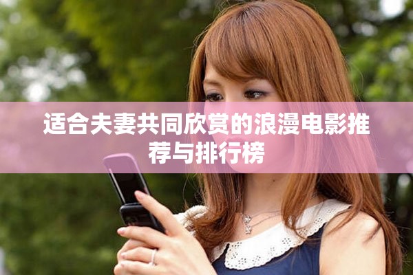 适合夫妻共同欣赏的浪漫电影推荐与排行榜