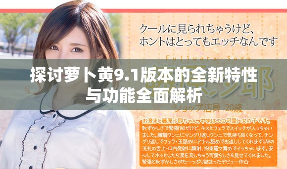 探讨萝卜黄9.1版本的全新特性与功能全面解析
