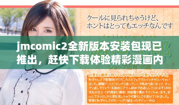 jmcomic2全新版本安装包现已推出,赶快下载体验精彩漫画内容! jmcomic2全新版本安装包现已推出,赶快下载体验精彩漫画内容!