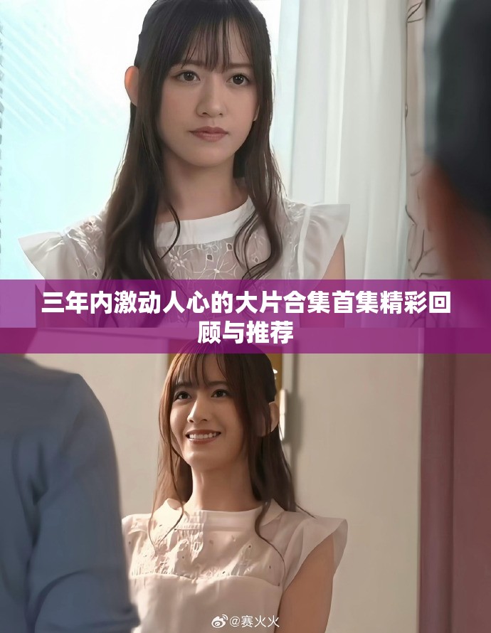 三年内激动人心的大片合集首集精彩回顾与推荐