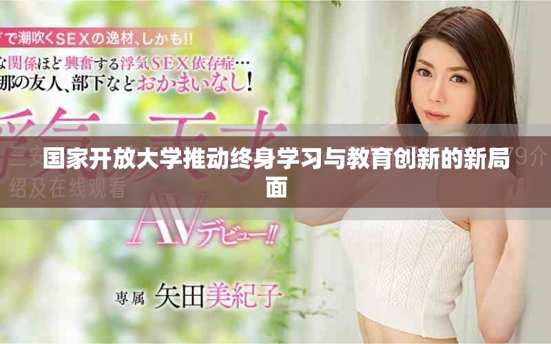 国家开放大学推动终身学习与教育创新的新局面