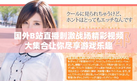 国外B站直播刺激战场精彩视频大集合让你尽享游戏乐趣 国外B站直播刺激战场精彩视频大集合让你尽享游戏乐趣