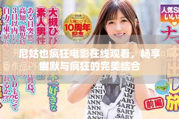 尼姑也疯狂电影在线观看,畅享幽默与疯狂的完美结合 尼姑也疯狂电影在线观看,畅享幽默与疯狂的完美结合